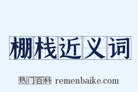 棚栈近义词是什么意思的图片